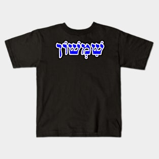 Samson Biblical Hebrew Name Sheemshone Hebrew Letters Personalized Kids T-Shirt